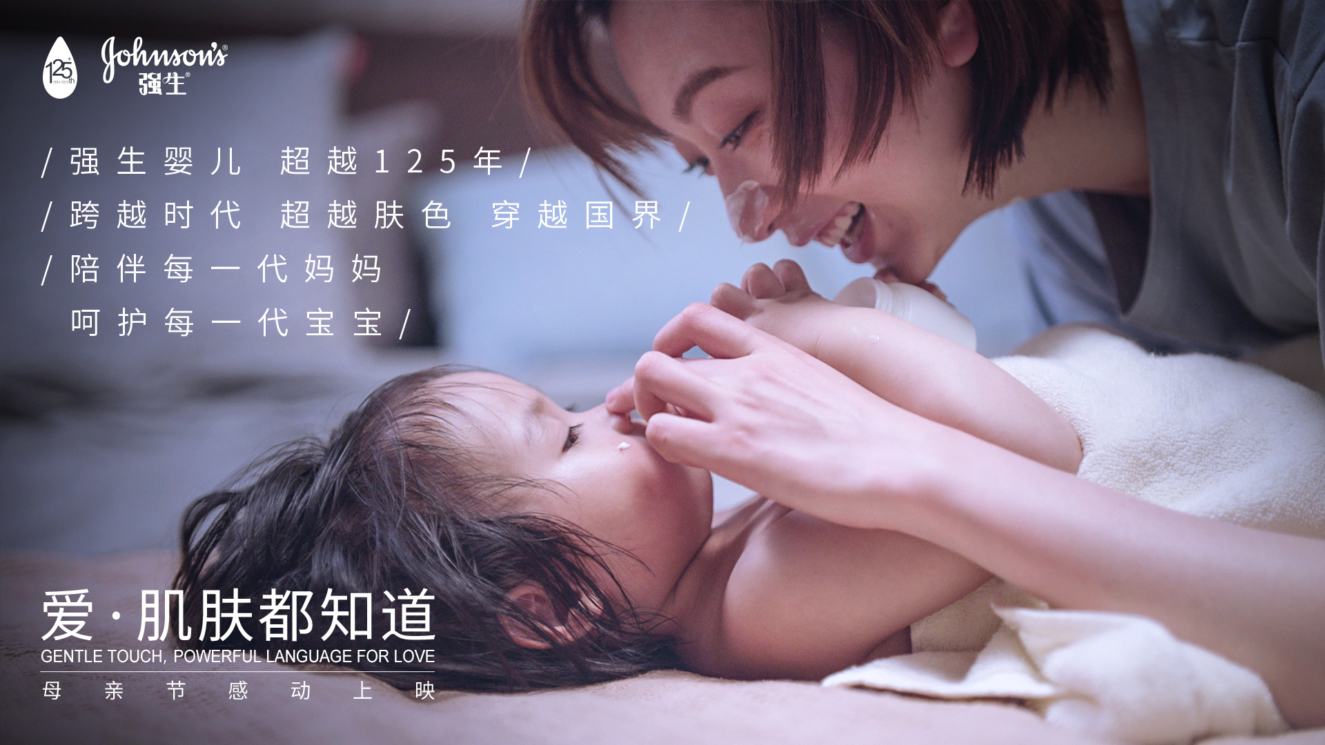 强生婴儿温暖全球妈妈:爱,肌肤都知道